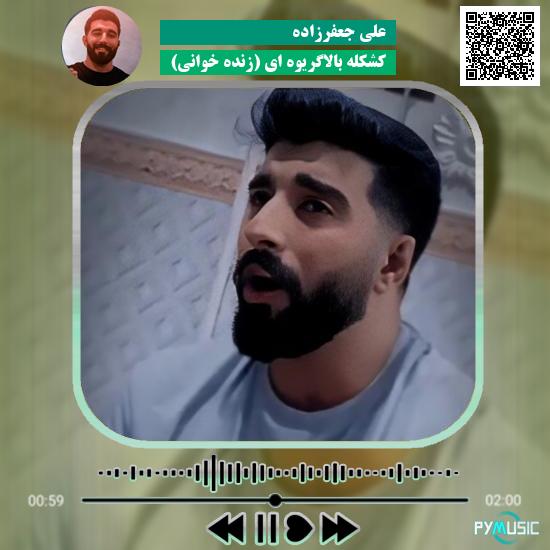 دانلود آهنگ کشکله بالاگریوه ای (زنده خوانی) علی جعفرزاده